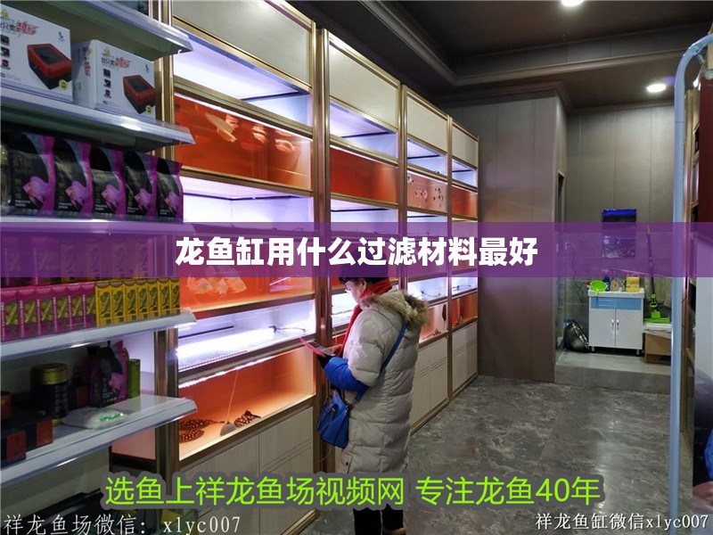 龍魚缸用什么過濾材料最好