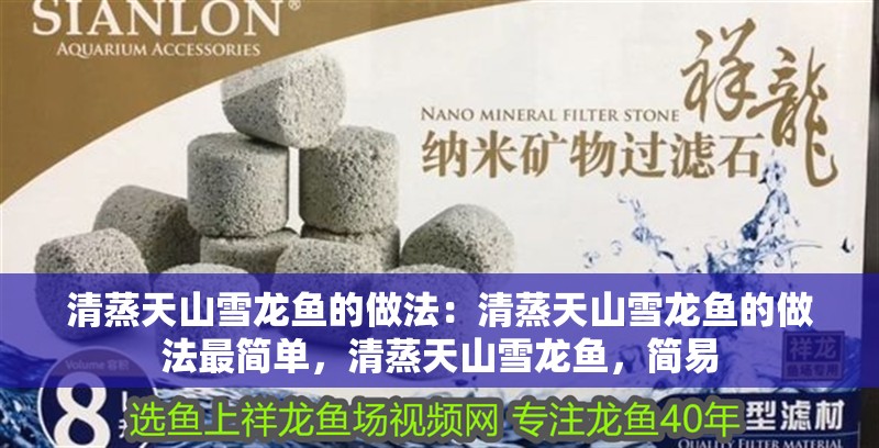 清蒸天山雪龍魚的做法：清蒸天山雪龍魚的做法最簡單，清蒸天山雪龍魚，簡易