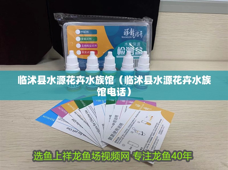 臨沭縣水源花卉水族館（臨沭縣水源花卉水族館電話） 臨沭縣水源花卉水族館（臨沭縣水源花卉水族館電話） 全國(guó)水族館企業(yè)名錄 第2張