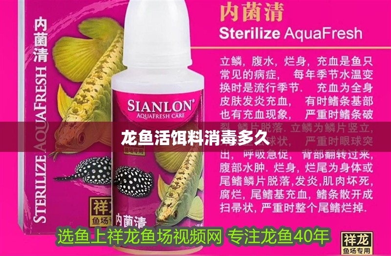 龍魚活餌料消毒多久