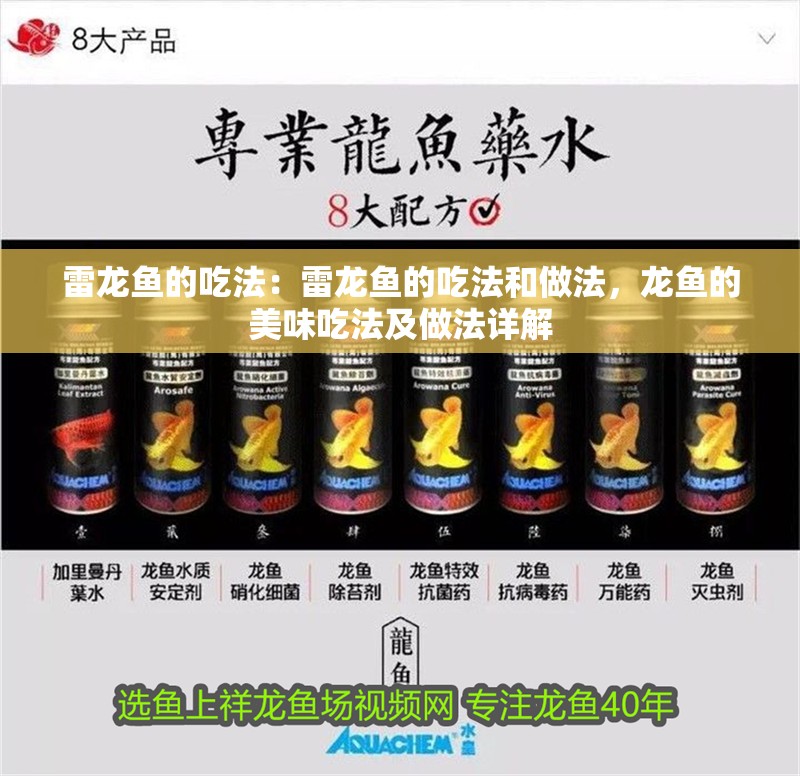 雷龍魚的吃法：雷龍魚的吃法和做法，龍魚的美味吃法及做法詳解
