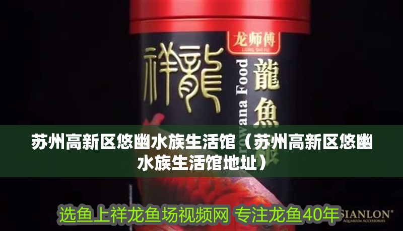蘇州高新區悠幽水族生活館（蘇州高新區悠幽水族生活館地址） 蘇州高新區悠幽水族生活館（蘇州高新區悠幽水族生活館地址） 全國水族館企業名錄 第2張