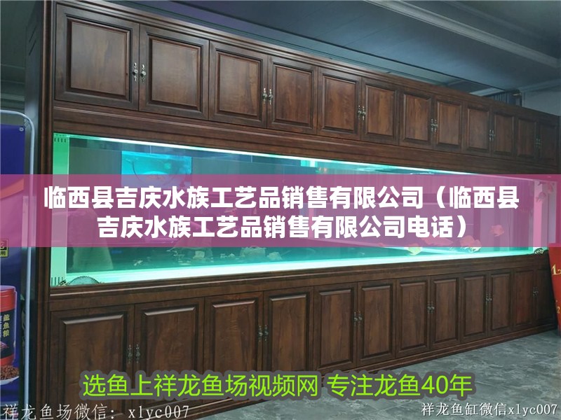 臨西縣吉慶水族工藝品銷售有限公司(臨西縣吉慶水族工藝品銷售有限公司電話) 全國水族館企業名錄 第2張 臨西縣吉慶水族工藝品銷售有限公司(臨西縣吉慶水族工藝品銷售有限公司電話) 臨西縣吉慶水族工藝品銷售有限公司(臨西縣吉慶水族工藝品銷售有限公司電話) 全國水族館企業名錄 第2張