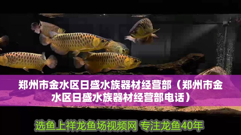 鄭州市金水區日盛水族器材經營部（鄭州市金水區日盛水族器材經營部電話）