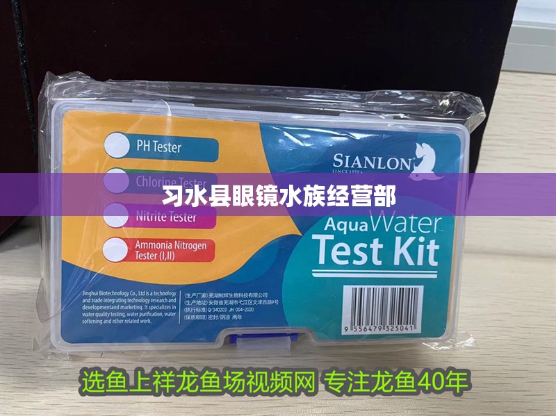 習(xí)水縣眼鏡水族經(jīng)營(yíng)部 習(xí)水縣眼鏡水族經(jīng)營(yíng)部 全國(guó)水族館企業(yè)名錄 第2張