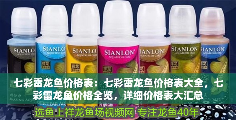 七彩雷龍魚價格表：七彩雷龍魚價格表大全，七彩雷龍魚價格全覽，詳細價格表大匯總