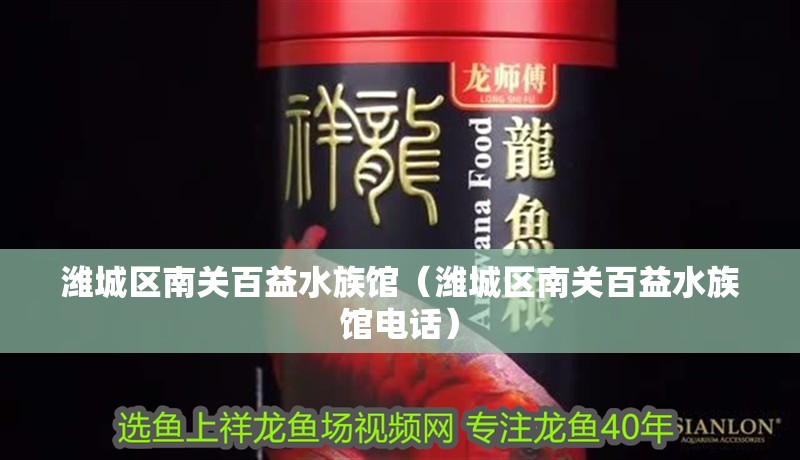 濰城區(qū)南關(guān)百益水族館（濰城區(qū)南關(guān)百益水族館電話） 濰城區(qū)南關(guān)百益水族館（濰城區(qū)南關(guān)百益水族館電話） 全國水族館企業(yè)名錄 第2張