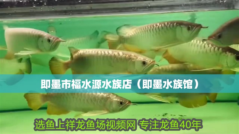 即墨市福水源水族店（即墨水族館） 即墨市福水源水族店（即墨水族館） 全國水族館企業名錄 第2張