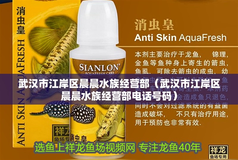 武漢市江岸區晨晨水族經營部（武漢市江岸區晨晨水族經營部電話號碼） 武漢市江岸區晨晨水族經營部（武漢市江岸區晨晨水族經營部電話號碼） 全國水族館企業名錄 第2張