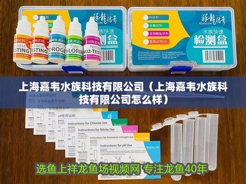 上海嘉韋水族科技有限公司（上海嘉韋水族科技有限公司怎么樣） 上海嘉韋水族科技有限公司（上海嘉韋水族科技有限公司怎么樣） 全國水族館企業名錄