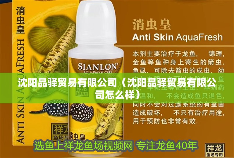 沈陽(yáng)品驛貿(mào)易有限公司（沈陽(yáng)品驛貿(mào)易有限公司怎么樣） 沈陽(yáng)品驛貿(mào)易有限公司（沈陽(yáng)品驛貿(mào)易有限公司怎么樣） 全國(guó)水族館企業(yè)名錄 第2張