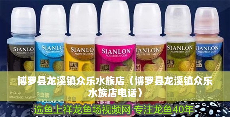 博羅縣龍溪鎮(zhèn)眾樂水族店（博羅縣龍溪鎮(zhèn)眾樂水族店電話）