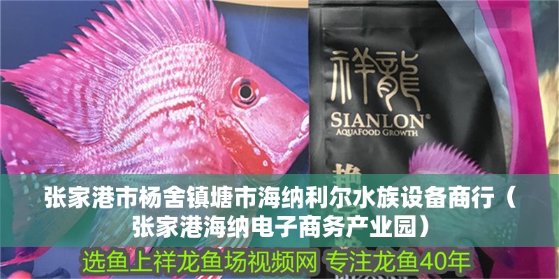 張家港市楊舍鎮塘市海納利爾水族設備商行（張家港海納電子商務產業園） 張家港市楊舍鎮塘市海納利爾水族設備商行（張家港海納電子商務產業園） 全國水族館企業名錄 第2張