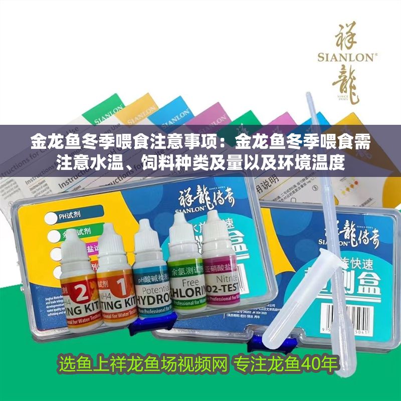 金龍魚冬季喂食注意事項：金龍魚冬季喂食需注意水溫、飼料種類及量以及環境溫度