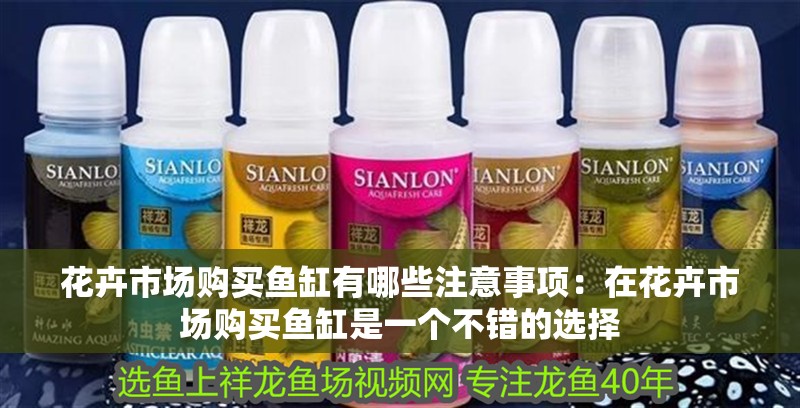 花卉市場購買魚缸有哪些注意事項：在花卉市場購買魚缸是一個不錯的選擇