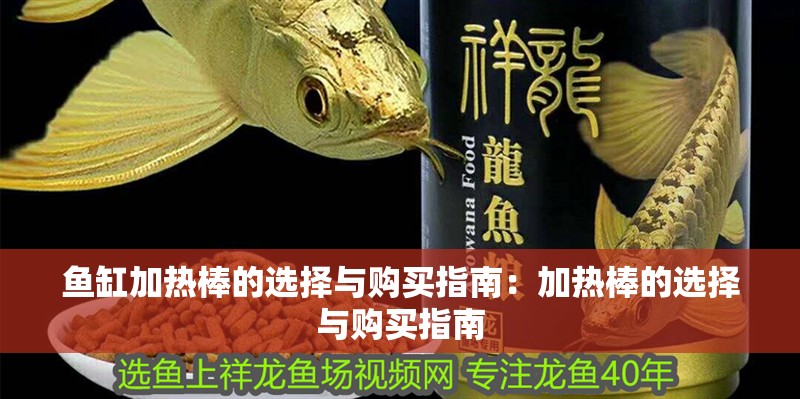 魚缸加熱棒的選擇與購(gòu)買指南：加熱棒的選擇與購(gòu)買指南