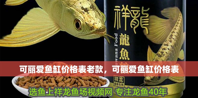可麗愛魚缸價格表老款，可麗愛魚缸價格表