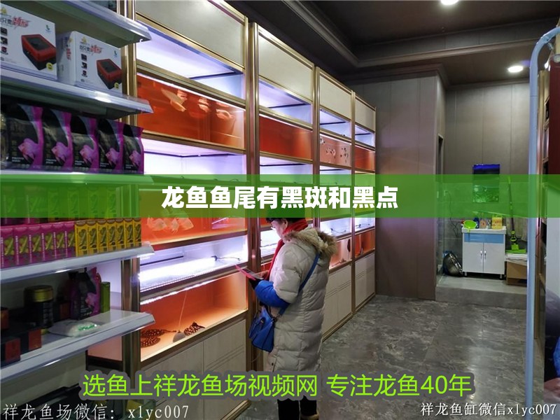 龍魚魚尾有黑斑和黑點
