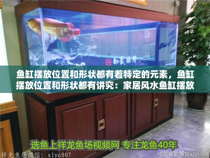 魚缸擺放位置和形狀都有著特定的元素，魚缸擺放位置和形狀都有講究：家居風水魚缸擺放位置