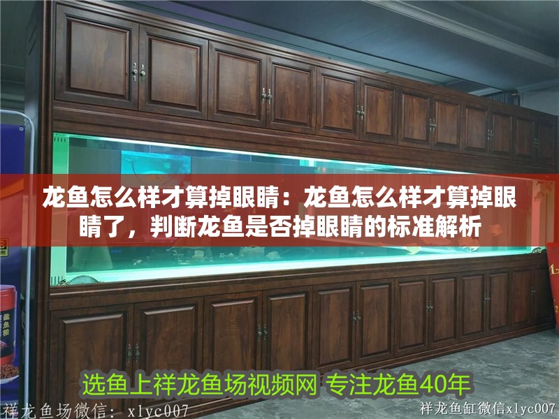 龍魚怎么樣才算掉眼睛：龍魚怎么樣才算掉眼睛了，判斷龍魚是否掉眼睛的標準解析