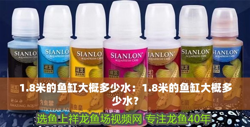 1.8米的魚缸大概多少水：1.8米的魚缸大概多少水？