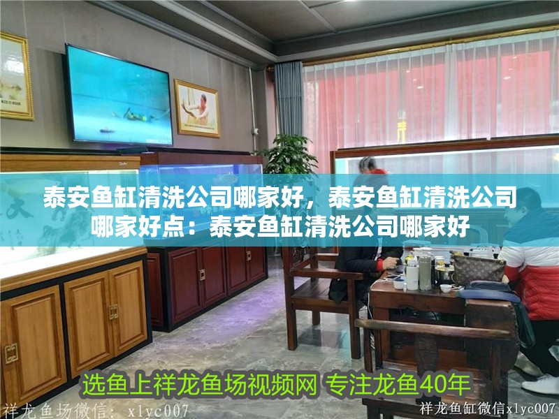 泰安魚缸清洗公司哪家好，泰安魚缸清洗公司哪家好點(diǎn)：泰安魚缸清洗公司哪家好