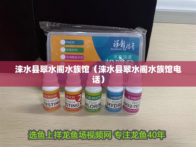 淶水縣翠水閣水族館（淶水縣翠水閣水族館電話） 淶水縣翠水閣水族館（淶水縣翠水閣水族館電話） 全國水族館企業名錄 第2張