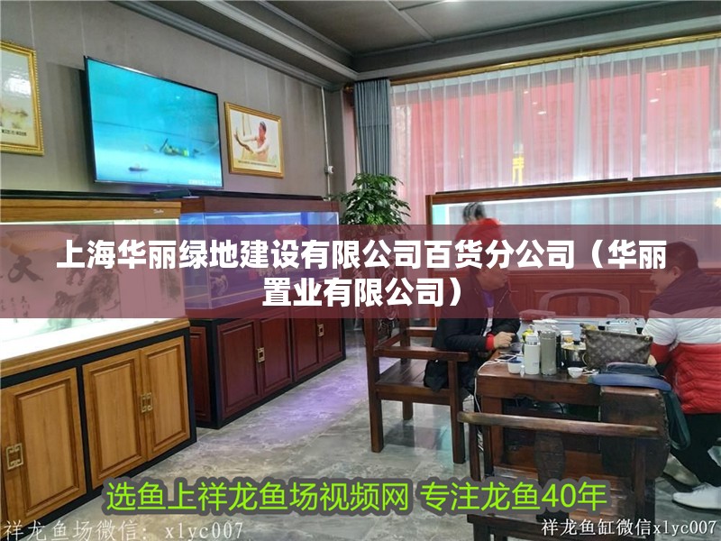 上海華麗綠地建設有限公司百貨分公司（華麗置業有限公司）