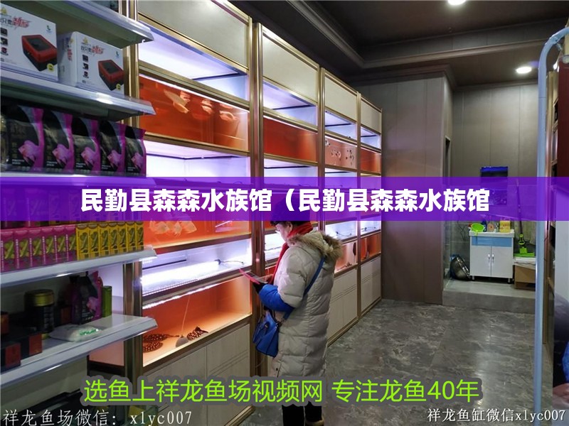 民勤縣森森水族館(民勤縣森森水族館 全國水族館企業名錄 第2張 民勤縣森森水族館(民勤縣森森水族館 民勤縣森森水族館(民勤縣森森水族館 全國水族館企業名錄 第2張