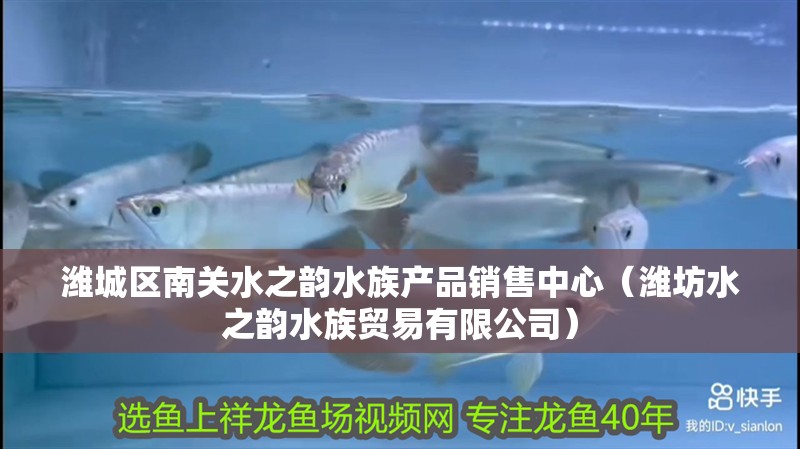 濰城區南關水之韻水族產品銷售中心（濰坊水之韻水族貿易有限公司）