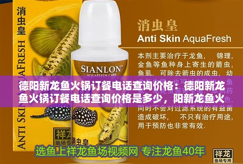 德陽新龍魚火鍋訂餐電話查詢價格：德陽新龍魚火鍋訂餐電話查詢價格是多少，陽新龍魚火鍋訂餐電話及