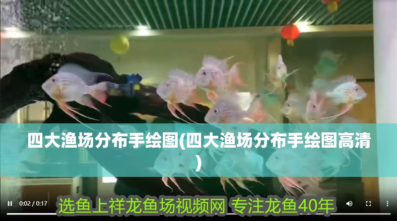 四大漁場分布手繪圖(四大漁場分布手繪圖高清) 紅龍魚百科 第1張 四大漁場分布手繪圖(四大漁場分布手繪圖高清) 四大漁場分布手繪圖(四大漁場分布手繪圖高清) 紅龍魚百科 第1張