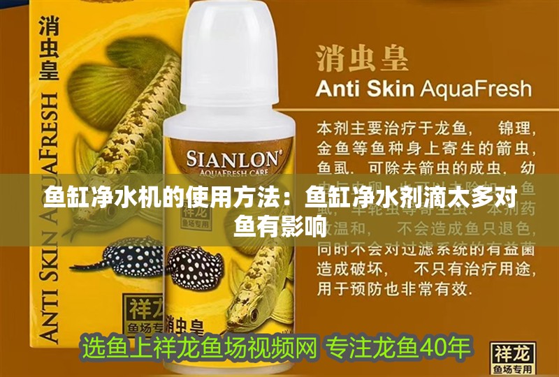 魚缸凈水機(jī)的使用方法：魚缸凈水劑滴太多對(duì)魚有影響