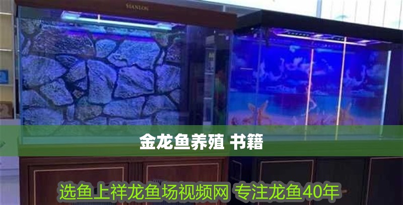金龍魚養殖 書籍 龍魚百科 金龍魚養殖 書籍 金龍魚養殖 書籍 龍魚百科