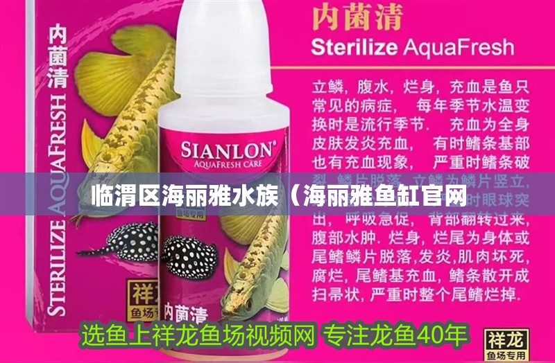 臨渭區(qū)海麗雅水族（海麗雅魚(yú)缸官網(wǎng)
