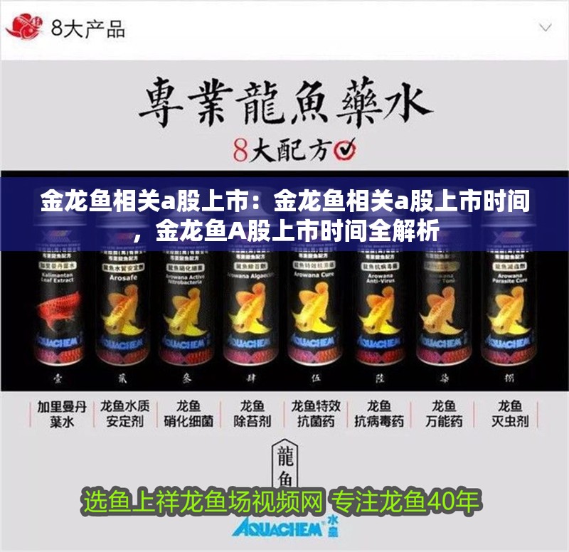 金龍魚相關a股上市:金龍魚相關a股上市時間,金龍魚A股上市時間全解析 水族問答 金龍魚相關a股上市:金龍魚相關a股上市時間,金龍魚A股上市時間全解析 金龍魚相關a股上市:金龍魚相關a股上市時間,金龍魚A股上市時間全解析 水族問答