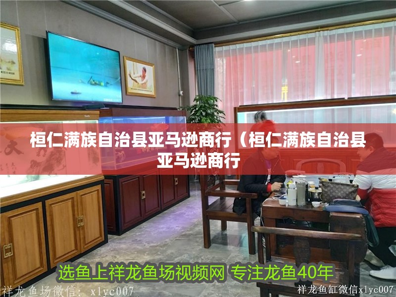 桓仁滿族自治縣亞馬遜商行（桓仁滿族自治縣亞馬遜商行 桓仁滿族自治縣亞馬遜商行（桓仁滿族自治縣亞馬遜商行 全國水族館企業名錄 第2張