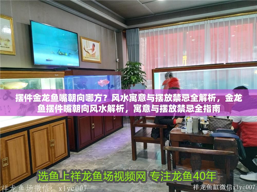 詳細(xì)閱讀:擺件金龍魚(yú)嘴朝向哪方?風(fēng)水寓意與擺放禁忌全解析,金龍魚(yú)擺件嘴朝向風(fēng)水解析,寓意與擺放禁忌全指南 擺件金龍魚(yú)嘴朝向哪方?風(fēng)水寓意與擺放禁忌全解析,金龍魚(yú)擺件嘴朝向風(fēng)水解析,寓意與擺放禁忌全指南