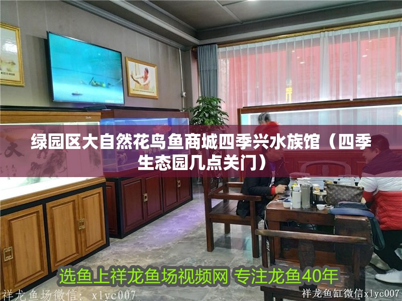 綠園區大自然花鳥魚商城四季興水族館（四季生態園幾點關門） 綠園區大自然花鳥魚商城四季興水族館（四季生態園幾點關門） 全國水族館企業名錄 第2張
