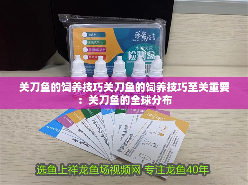 紅龍魚用黃燈烤有用嗎 關(guān)刀魚的飼養(yǎng)技巧關(guān)刀魚的飼養(yǎng)技巧至關(guān)重要:關(guān)刀魚的全球分布 魚缸百科 關(guān)刀魚的飼養(yǎng)技巧關(guān)刀魚的飼養(yǎng)技巧至關(guān)重要:關(guān)刀魚的全球分布 關(guān)刀魚的飼養(yǎng)技巧關(guān)刀魚的飼養(yǎng)技巧至關(guān)重要:關(guān)刀魚的全球分布 魚缸百科