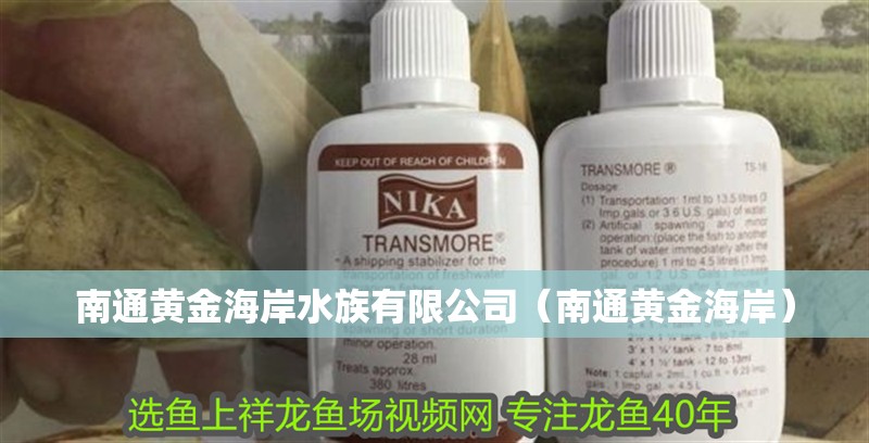 南通黃金海岸水族有限公司（南通黃金海岸） 南通黃金海岸水族有限公司（南通黃金海岸） 全國水族館企業(yè)名錄 第2張