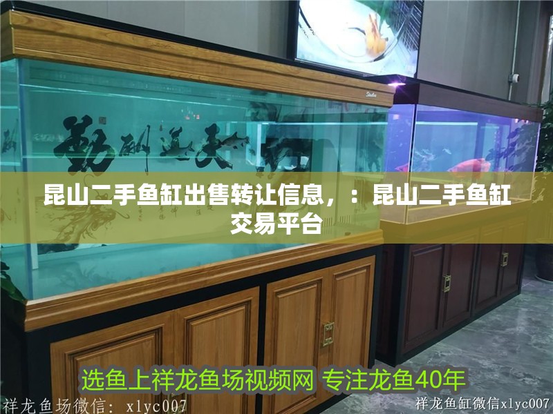 昆山二手魚缸出售轉讓信息，：昆山二手魚缸交易平臺