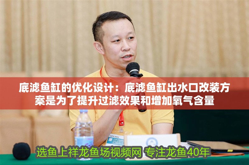 底濾魚缸的優化設計：底濾魚缸出水口改裝方案是為了提升過濾效果和增加氧氣含量