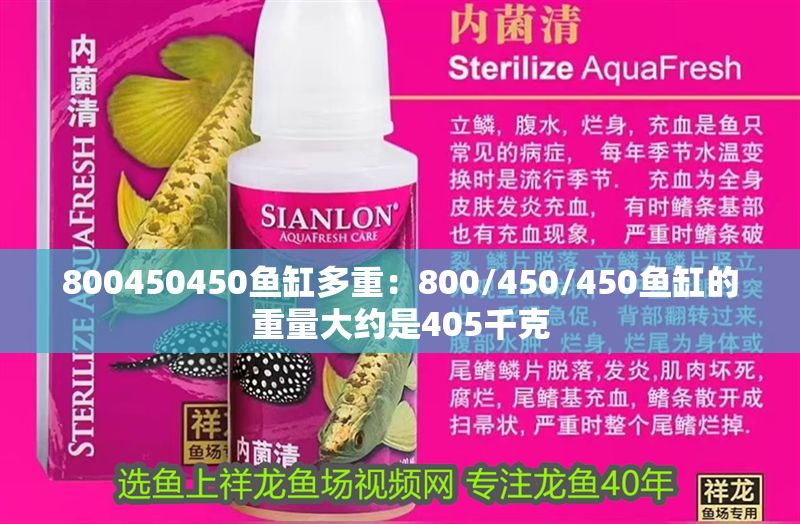 800450450魚缸多重：800/450/450魚缸的重量大約是405千克