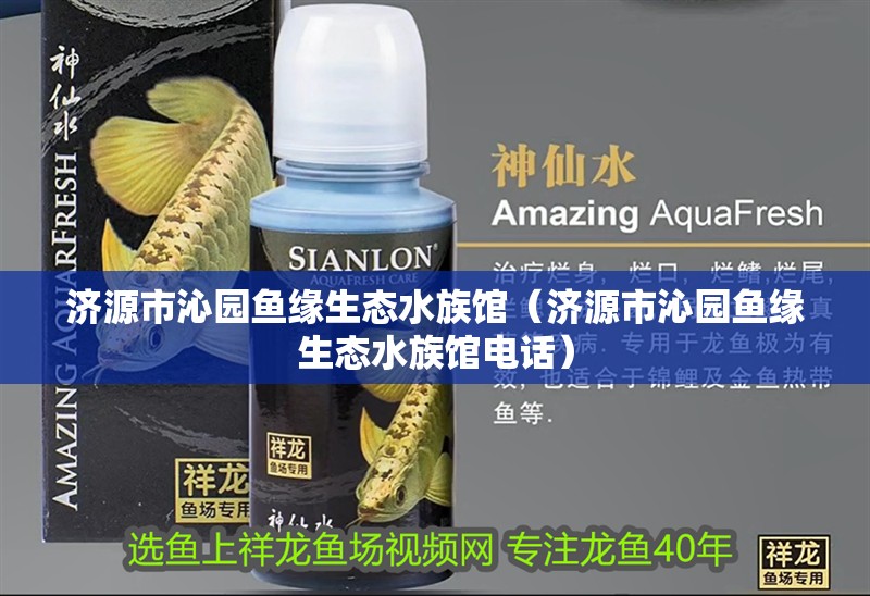 濟源市沁園魚緣生態水族館（濟源市沁園魚緣生態水族館電話） 濟源市沁園魚緣生態水族館（濟源市沁園魚緣生態水族館電話） 全國水族館企業名錄 第2張