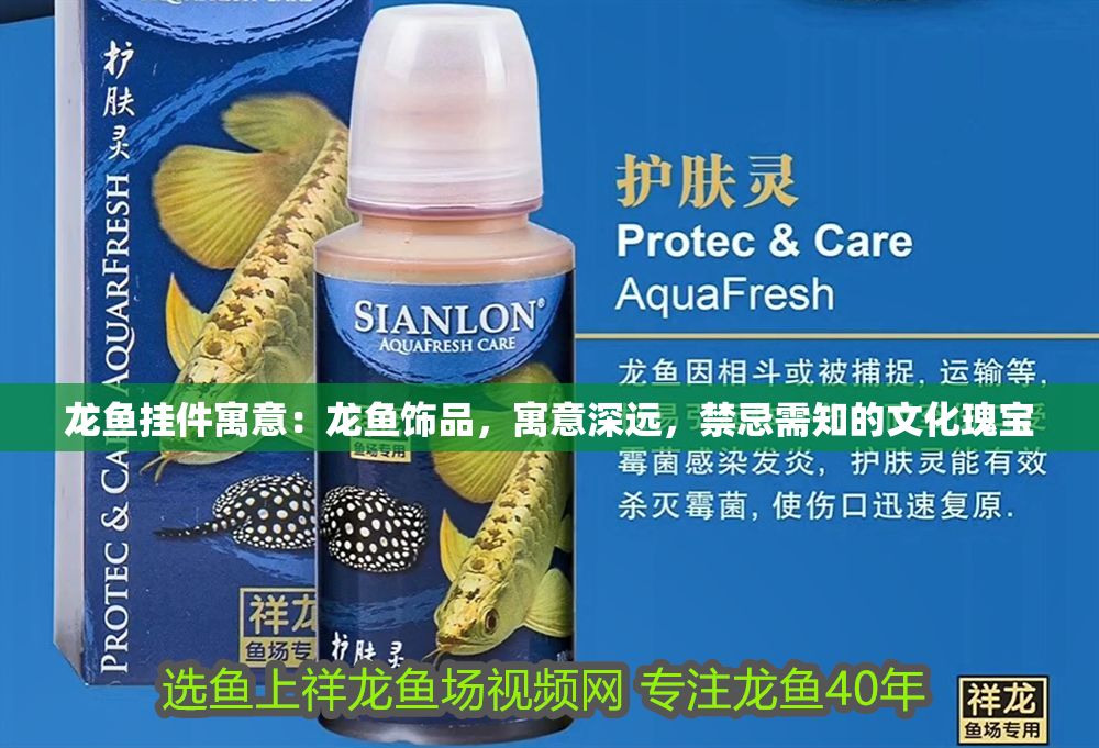 龍魚掛件寓意：龍魚飾品，寓意深遠，禁忌需知的文化瑰寶