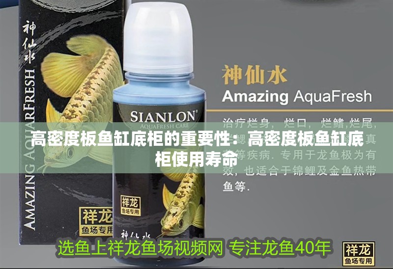 高密度板魚缸底柜的重要性：高密度板魚缸底柜使用壽命