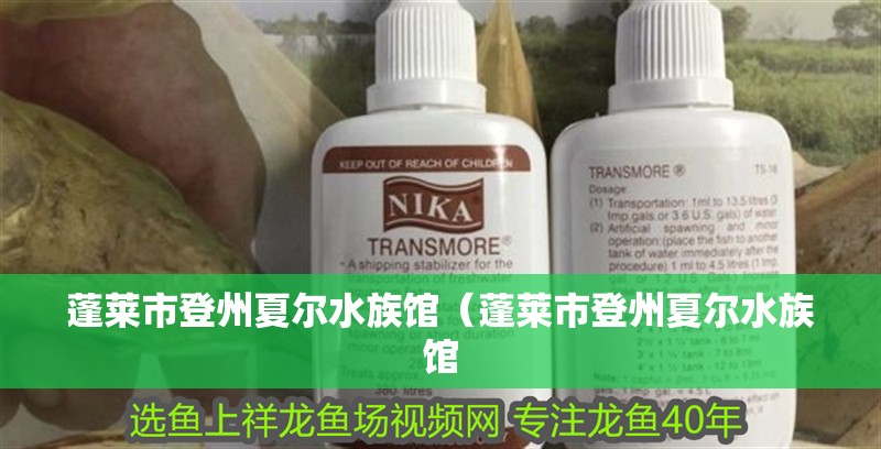 蓬萊市登州夏爾水族館（蓬萊市登州夏爾水族館