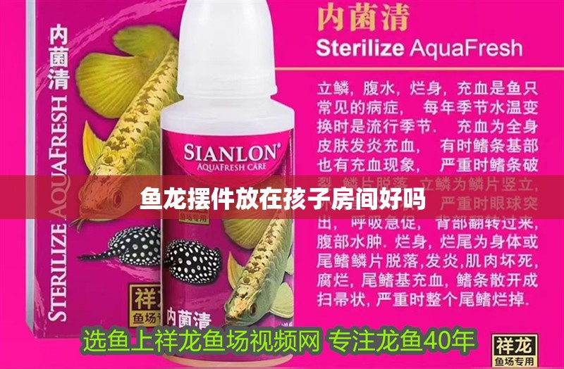 魚龍擺件放在孩子房間好嗎