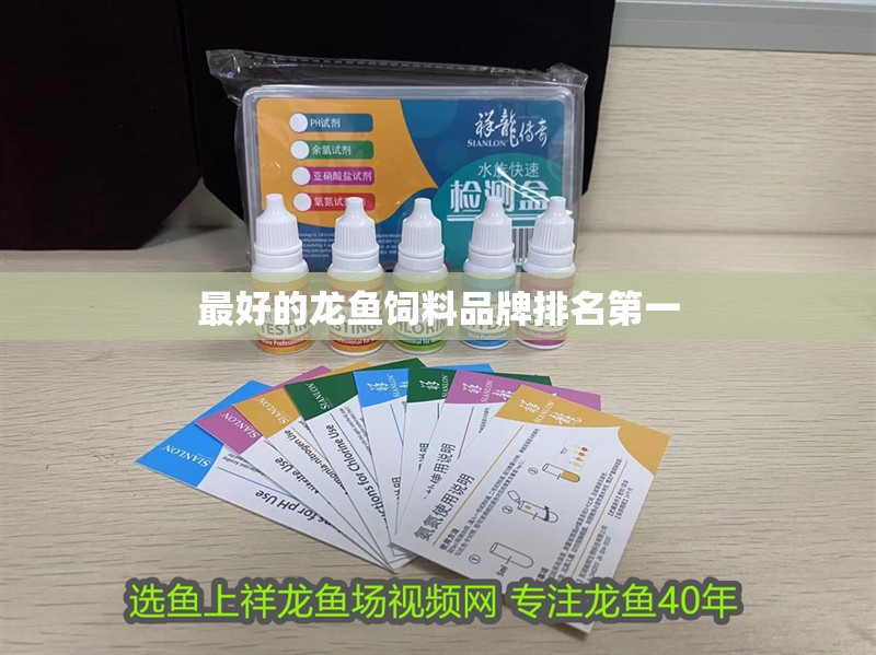 最好的龍魚飼料品牌排名第一